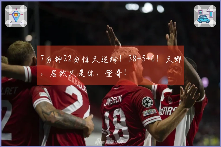 7分钟22分惊天逆转！38+5+6！天哪，居然又是你，登哥！