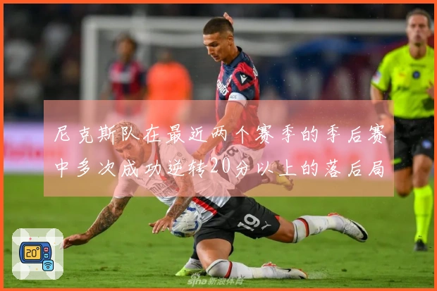 尼克斯队在最近两个赛季的季后赛中多次成功逆转20分以上的落后局面