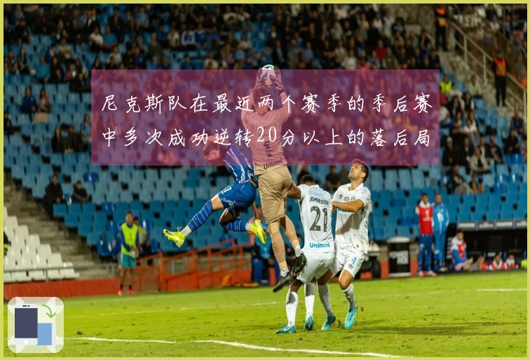 尼克斯队在最近两个赛季的季后赛中多次成功逆转20分以上的落后局面
